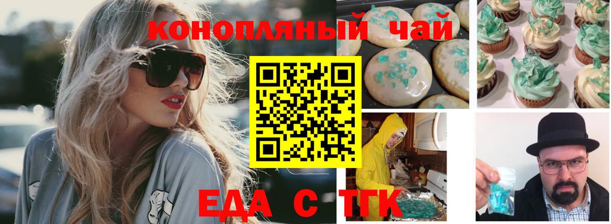 Еда ТГК конопля  Вход с VPN  Балаково 
